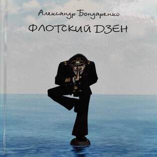 Флотский Дзен