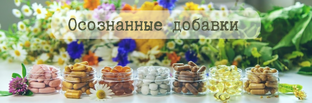 Осознанные добавки
