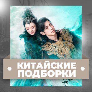 - Китайские подборки