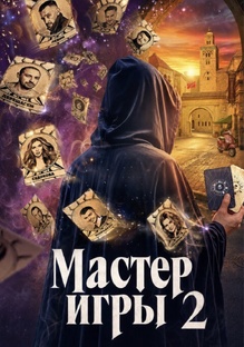 Шоу «Мастер игры»