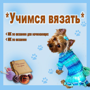 МК Учимся вязать