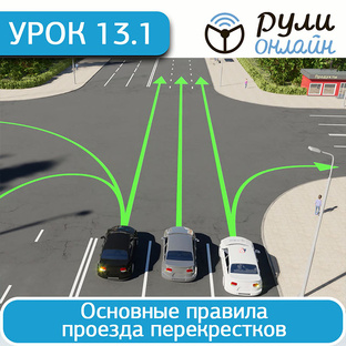 Правила проезда перекрестков