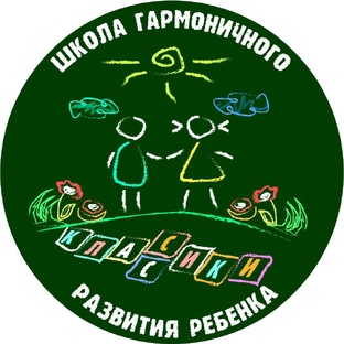 Школа гармоничного развития ребёнка "Классики"