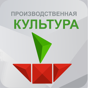 ПРОИЗВОДСТВЕННАЯ КУЛЬТУРА