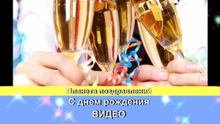 С днем рождения
