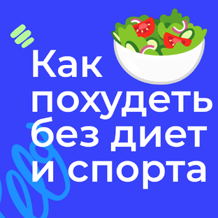 Как похудеть без диет и спортзала