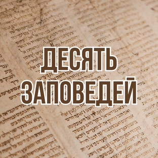 Десять Заповедей (2000, цикл проповедей)