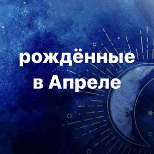 Рожденные в апреле
