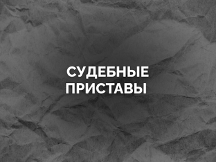 Банкротство и судебные приставы