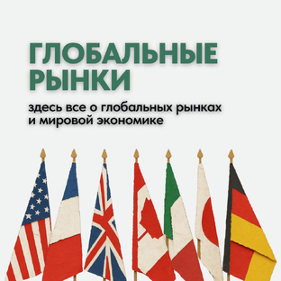 Глобальные рынки
