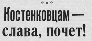 ДОСКА ПОЧЕТА КОСТЕНКОВСКОГО СЕЛЬСОВЕТА. 