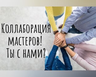Коллаборации