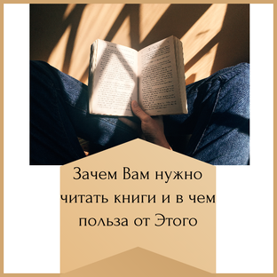О пользе чтения