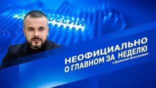 Неофициально о главном за неделю 