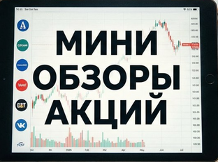 Мини обзоры по акциям