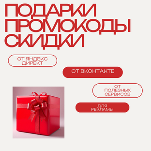 Подарки, промокоды, скидки