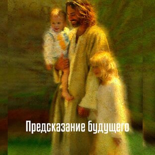 🌍 ВТОРОЕ ПРИШЕСТВИЕ ХРИСТА 
