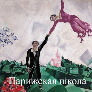 Парижская школа