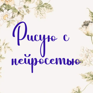 Эксперименты с нейросетью