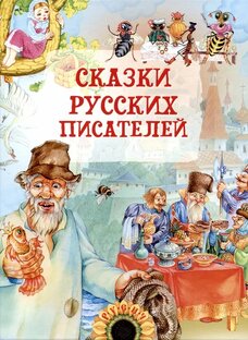 сказки русских авторов