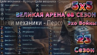 68 сезон 5х5 Великая Арена