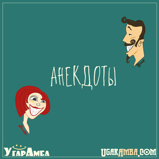 Анекдоты