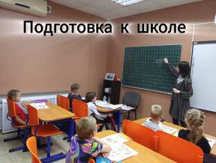 Подготовка к школе