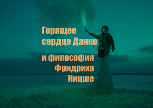 Горящее сердце Данко