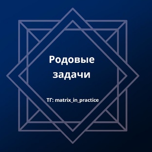 Родовой квадрат.