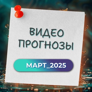 ВИДЕО ПРОГНОЗ ПО ЗНАКАМ НА МАРТ_2025