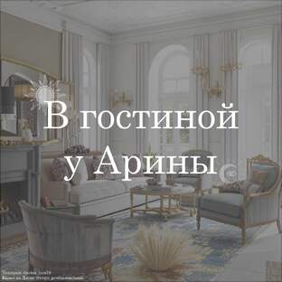 В гостиной у Арины))