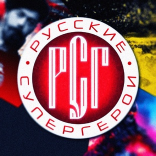 Русские супергерои