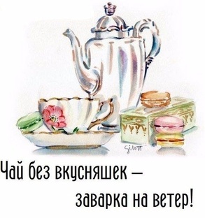 Приятного чаепития!