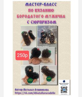 Мк на мочалку ,,бородатый мужичок с сюрпризом,, 