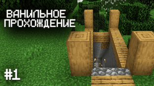 Ванильное прохождение Minecraft без модов