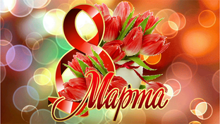С 8 Марта!