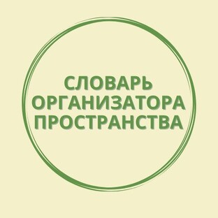 Словарь организатора пространства
