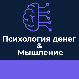 🧠 Психология денег & Мышление