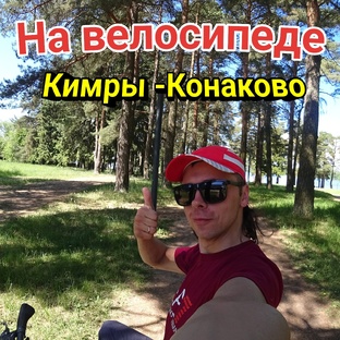 На велосипеде в Конаково