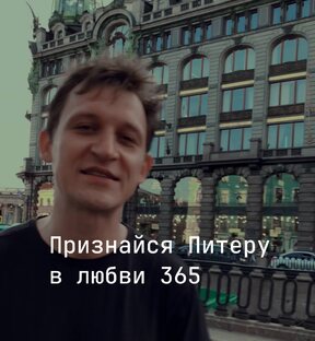 ЧЕЛЛЕНДЖ #признайсяпитерувлюбви 365