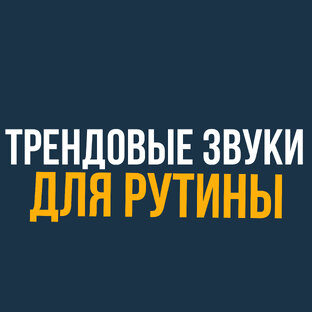 Трендовая подборка для съемок рутины