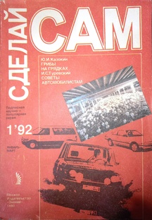 Сделай сам 1/92