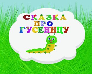 Сказки для детей в стихах