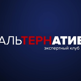 Ток-шоу «АльТЕРНатива»