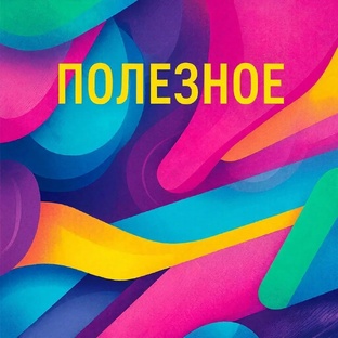 Полезные материалы