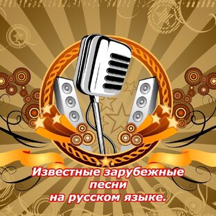 Известные зарубежные песни на русском языке