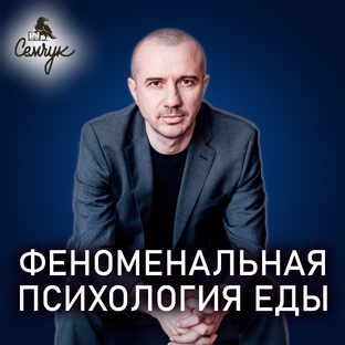 Феноменальная ПСИХОЛОГИЯ ЕДЫ