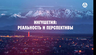 Ингушетия: Реальность и перспективы.