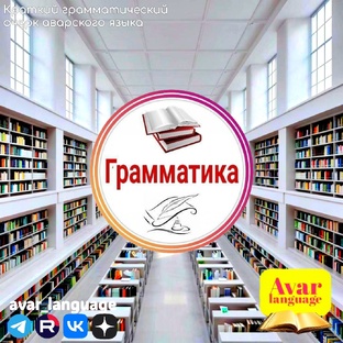 Грамматика аварского языка 