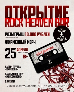 Открытие Rock Heaven Bar в Москве!
